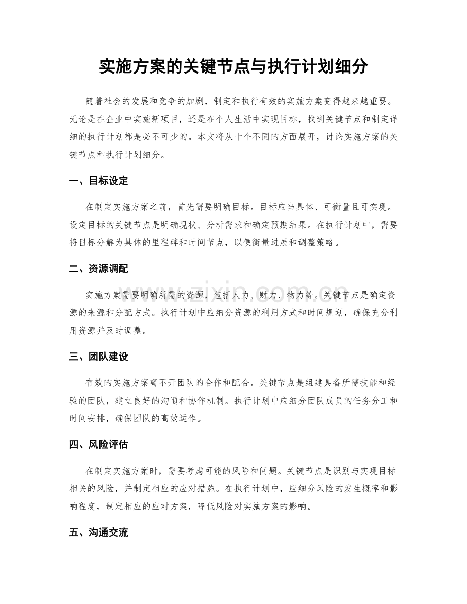 实施方案的关键节点与执行计划细分.docx_第1页