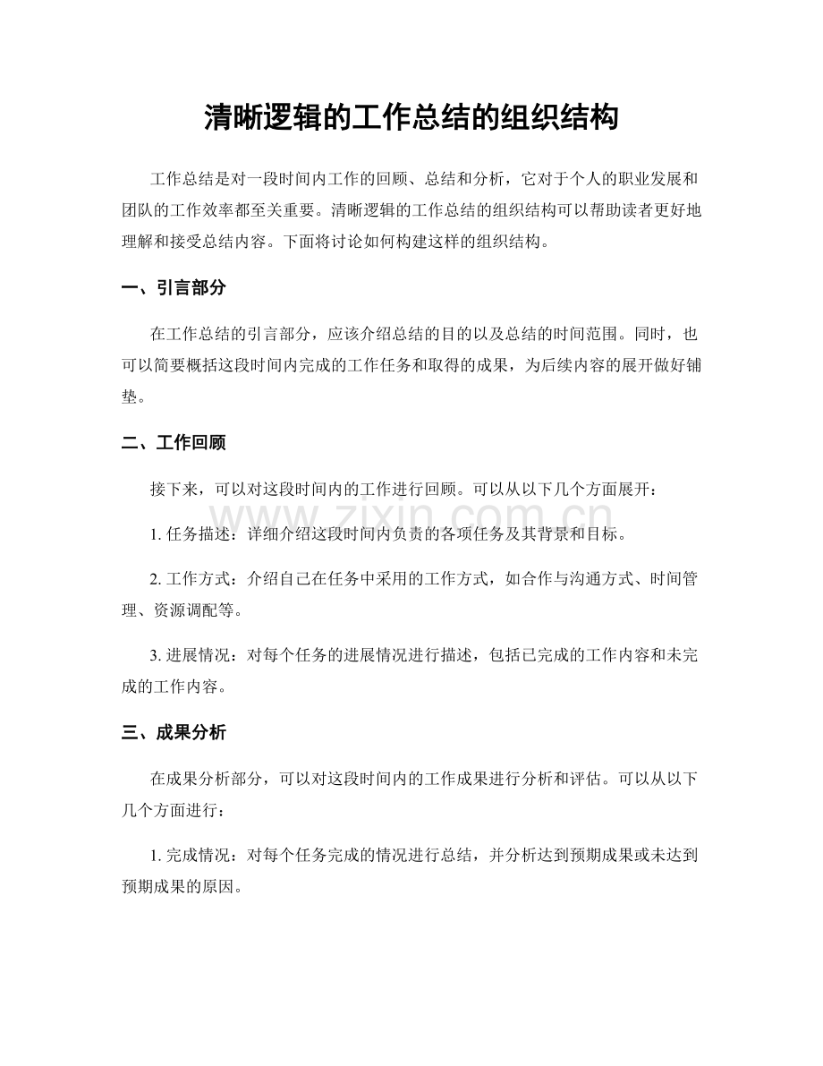 清晰逻辑的工作总结的组织结构.docx_第1页