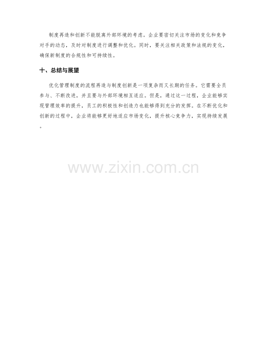 优化管理制度的流程再造与制度创新.docx_第3页