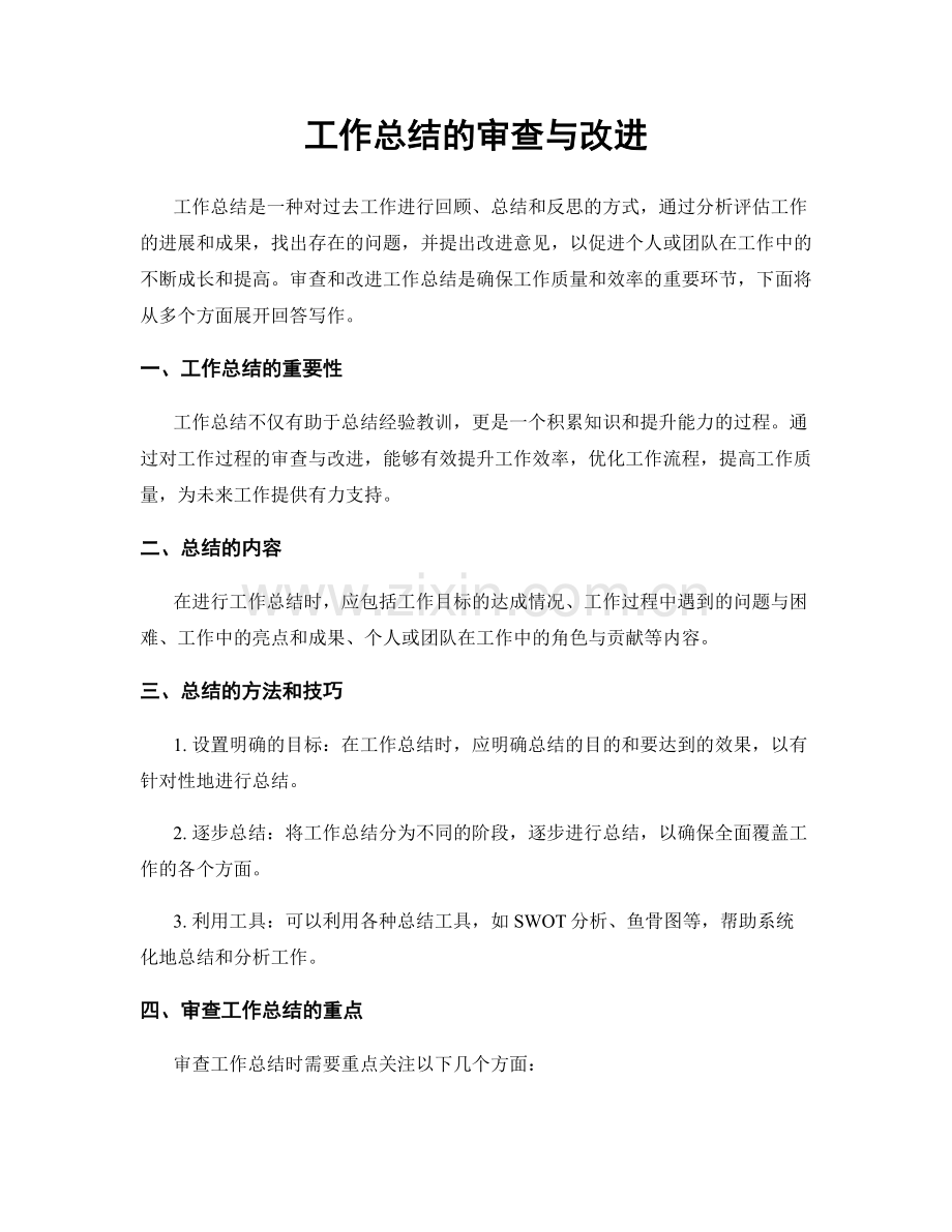 工作总结的审查与改进.docx_第1页