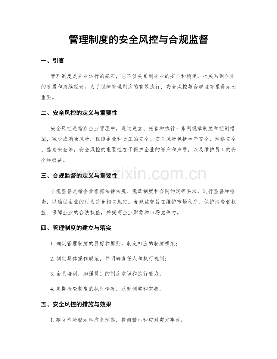 管理制度的安全风控与合规监督.docx_第1页