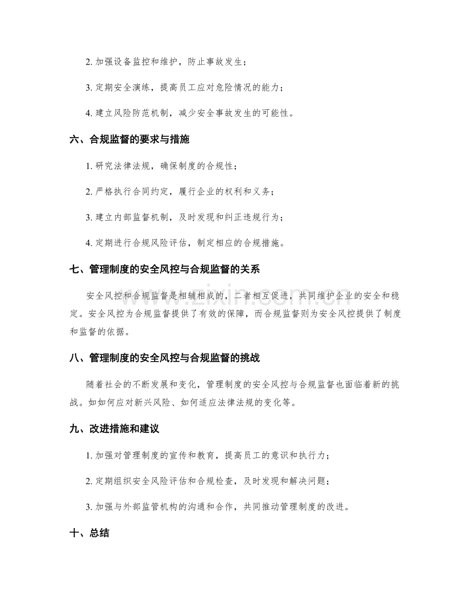 管理制度的安全风控与合规监督.docx_第2页