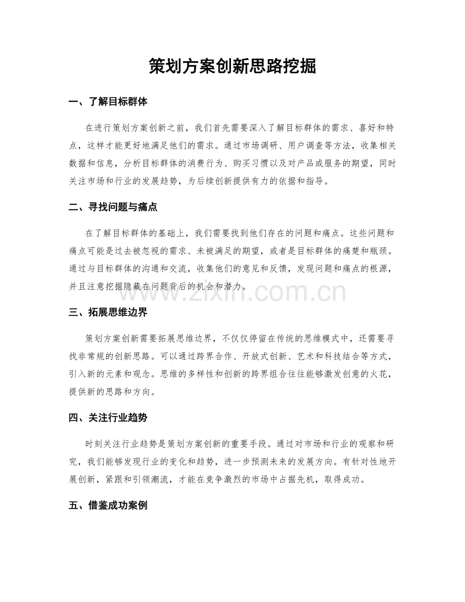 策划方案创新思路挖掘.docx_第1页