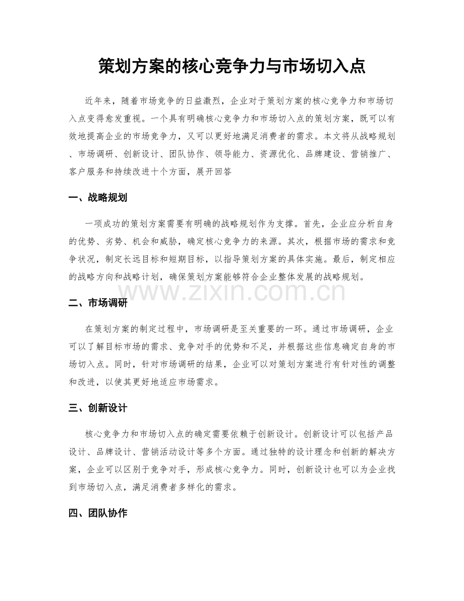 策划方案的核心竞争力与市场切入点.docx_第1页