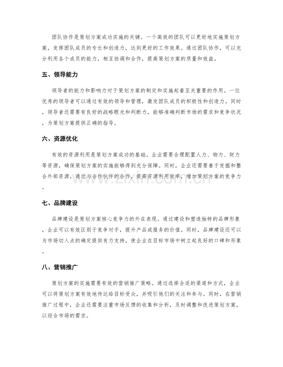 策划方案的核心竞争力与市场切入点.docx_第2页