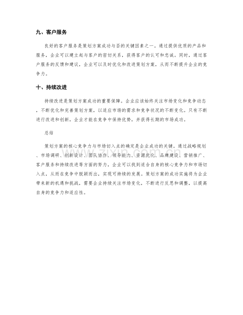 策划方案的核心竞争力与市场切入点.docx_第3页