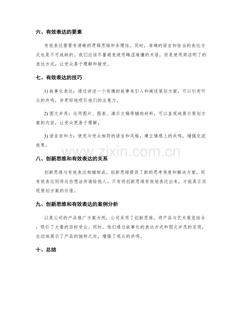 策划方案的创新思维与有效表达.docx_第2页