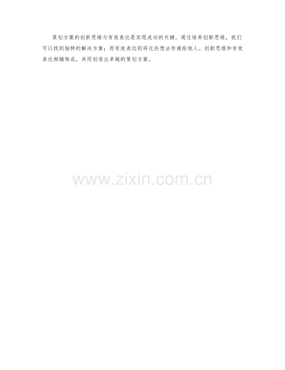 策划方案的创新思维与有效表达.docx_第3页