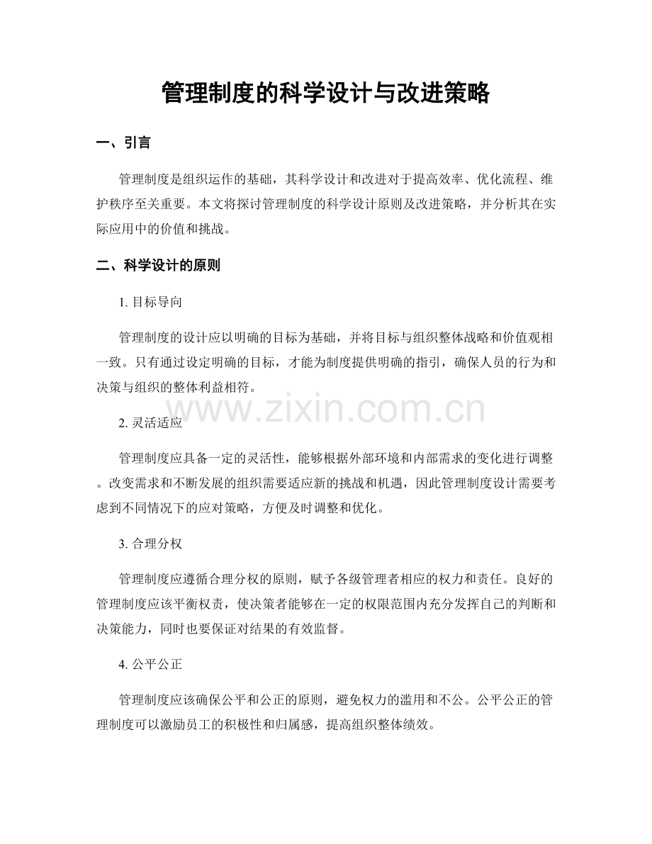 管理制度的科学设计与改进策略.docx_第1页