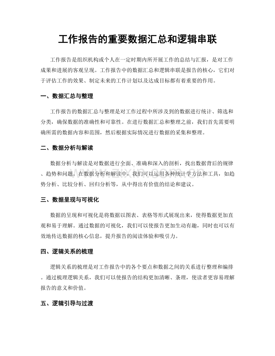 工作报告的重要数据汇总和逻辑串联.docx_第1页