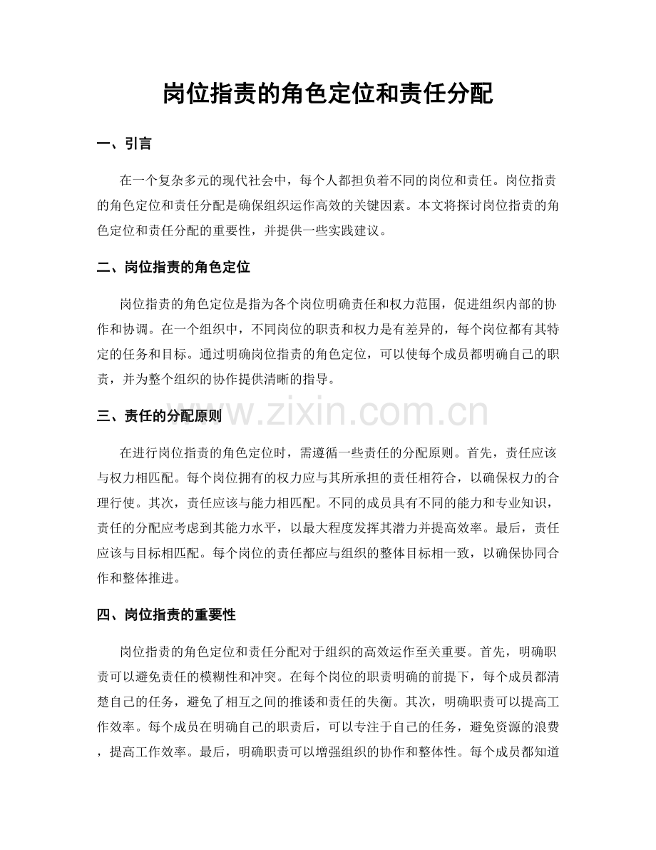 岗位职责的角色定位和责任分配.docx_第1页