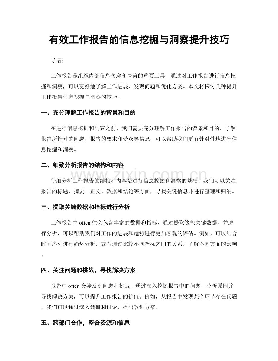 有效工作报告的信息挖掘与洞察提升技巧.docx_第1页