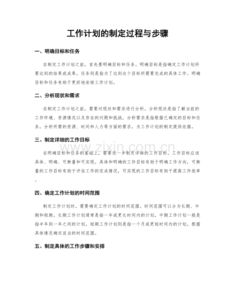 工作计划的制定过程与步骤.docx_第1页