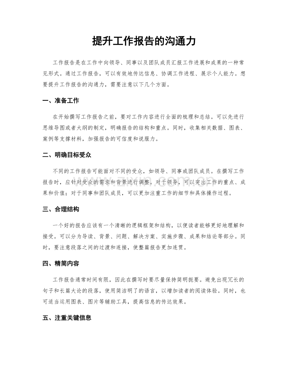 提升工作报告的沟通力.docx_第1页