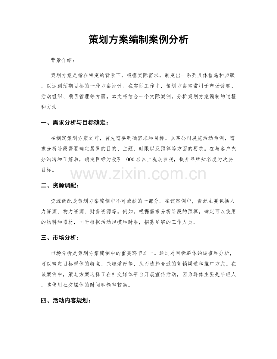 策划方案编制案例分析.docx_第1页