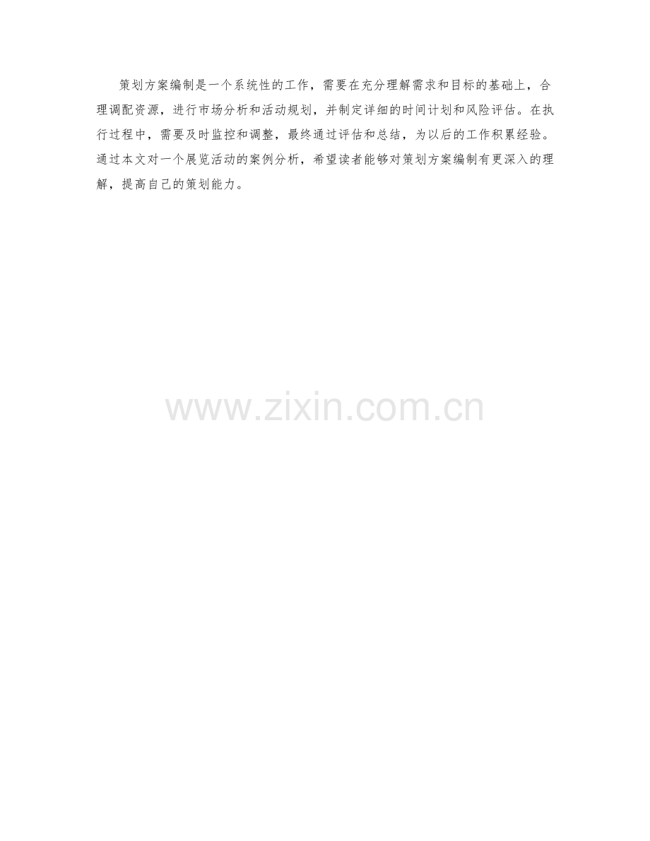 策划方案编制案例分析.docx_第3页