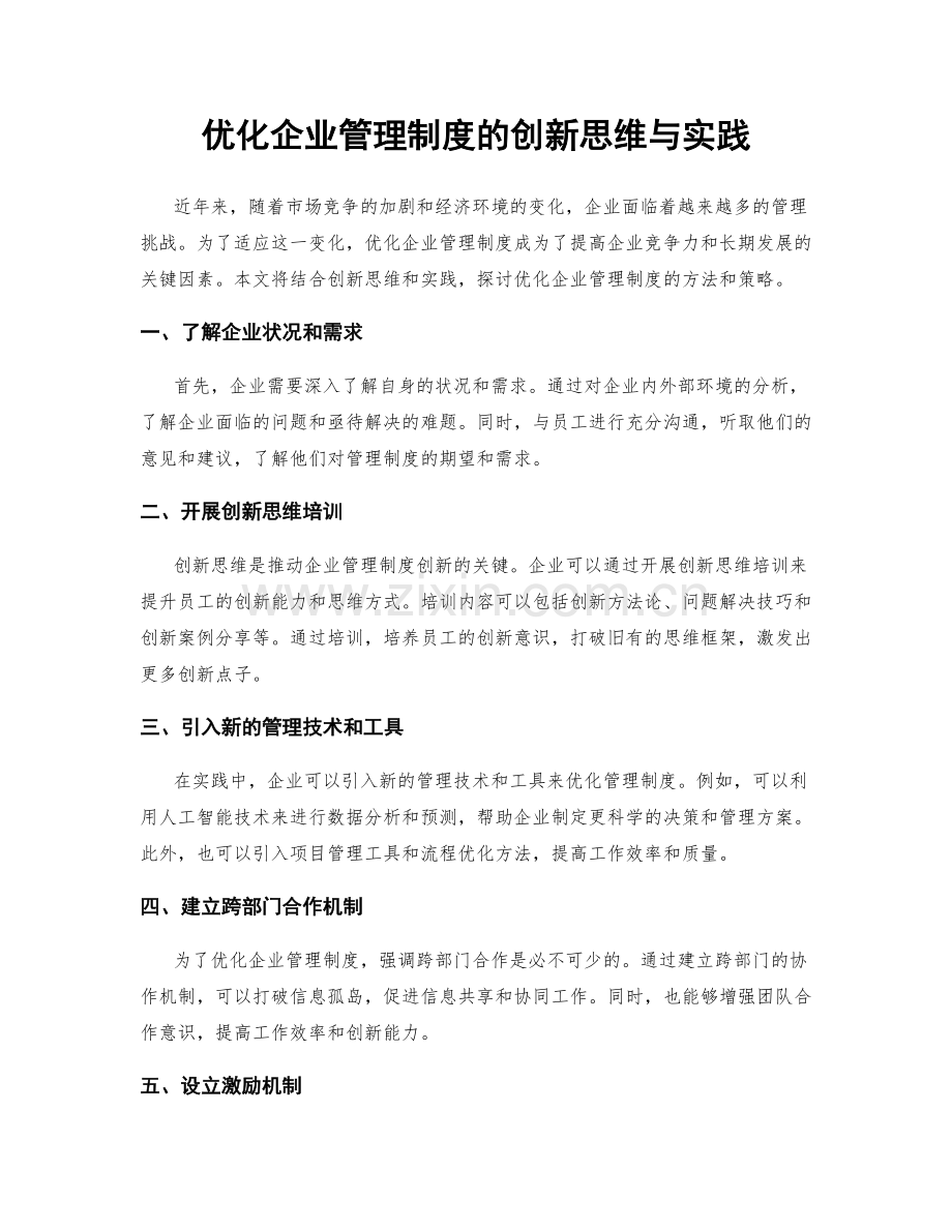 优化企业管理制度的创新思维与实践.docx_第1页