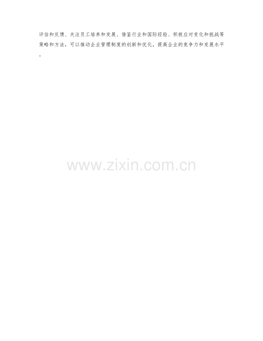 优化企业管理制度的创新思维与实践.docx_第3页