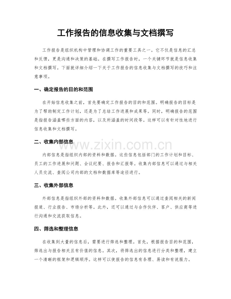 工作报告的信息收集与文档撰写.docx_第1页