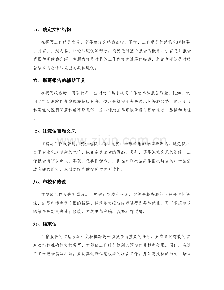 工作报告的信息收集与文档撰写.docx_第2页