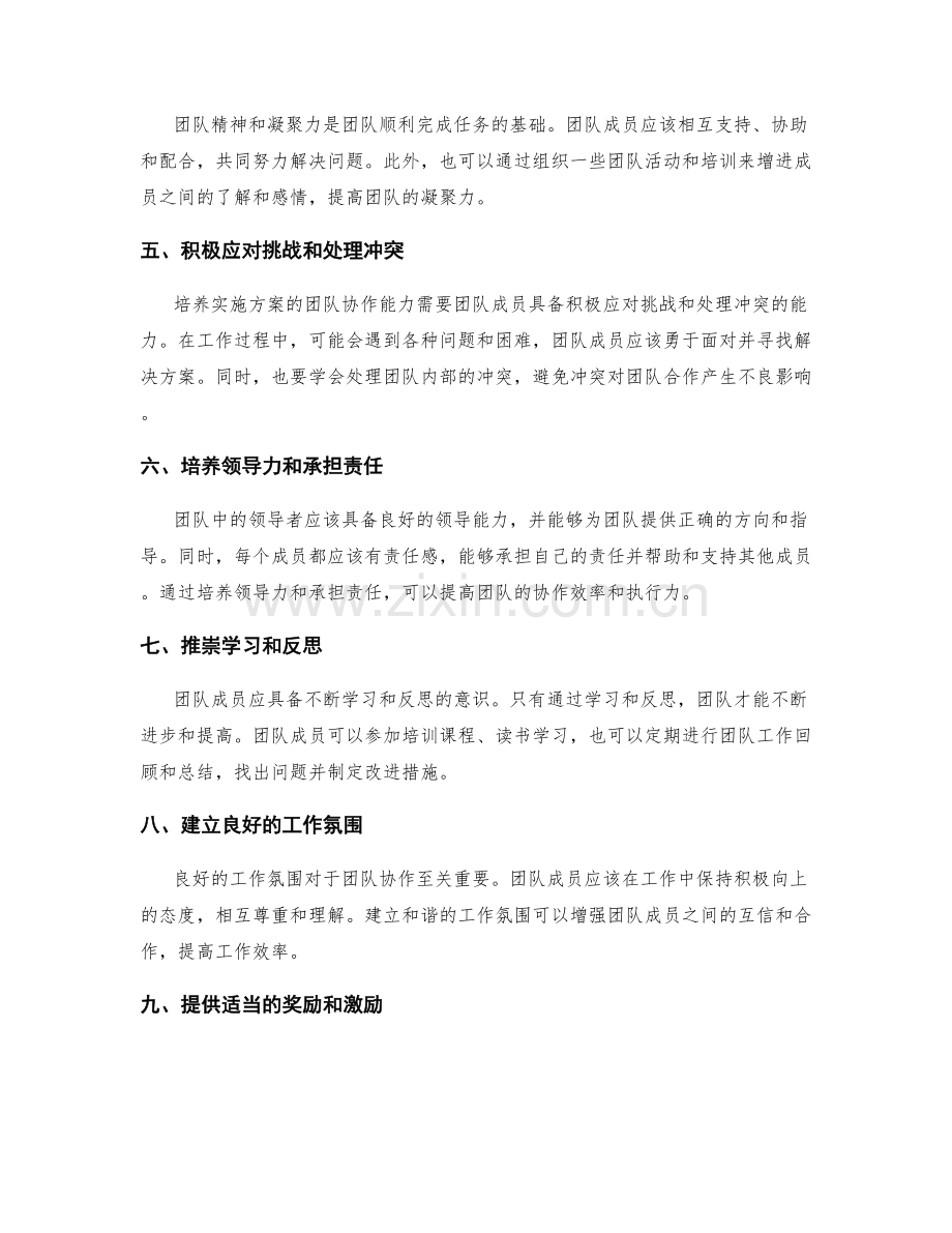 培养实施方案的团队协作能力.docx_第2页