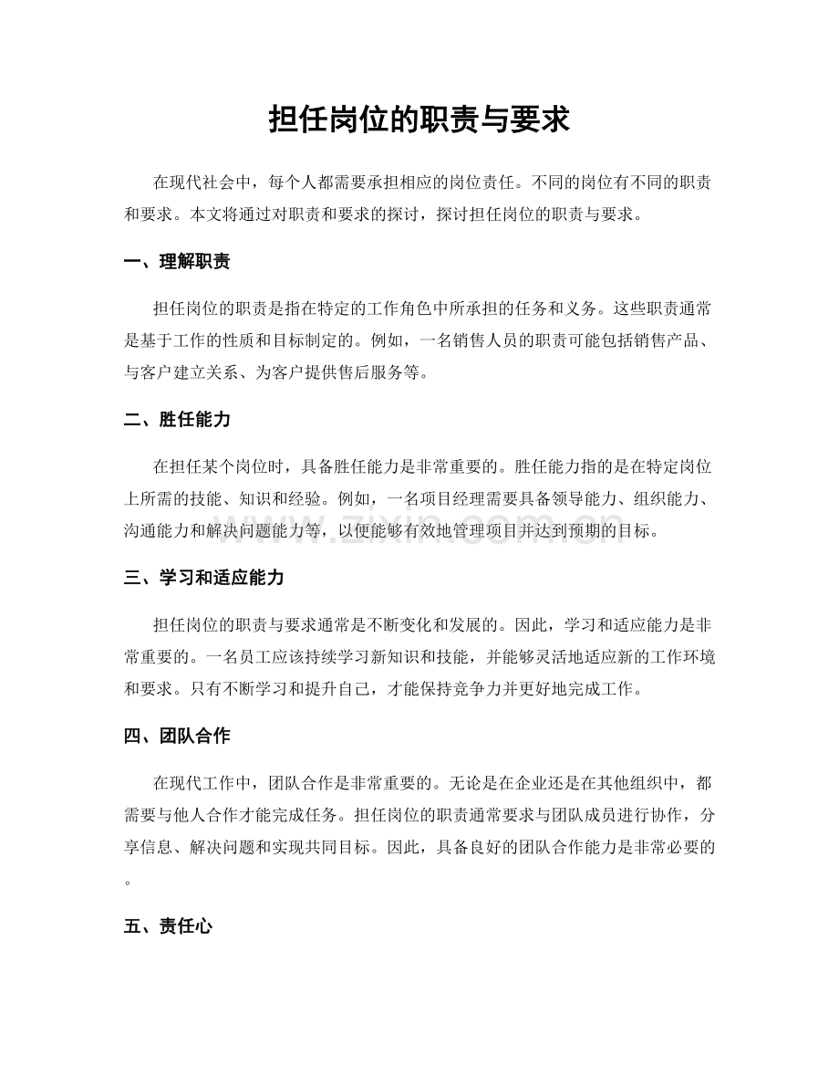 担任岗位的职责与要求.docx_第1页