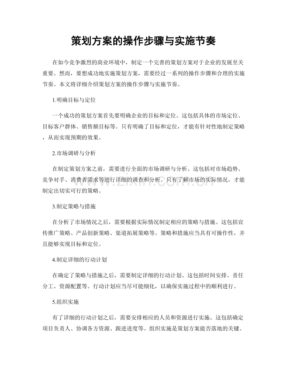 策划方案的操作步骤与实施节奏.docx_第1页