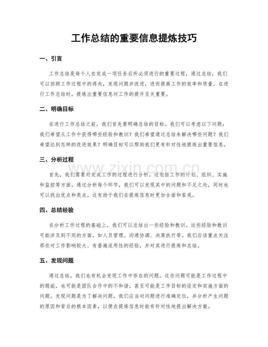 工作总结的重要信息提炼技巧.docx_第1页