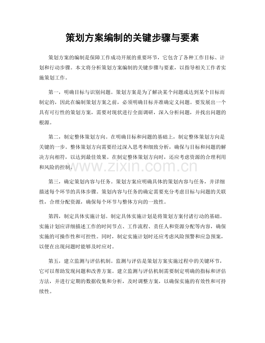 策划方案编制的关键步骤与要素.docx_第1页