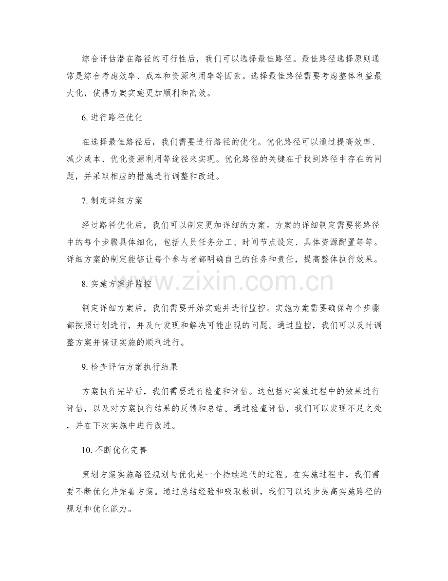 策划方案的实施路径规划与优化.docx_第2页