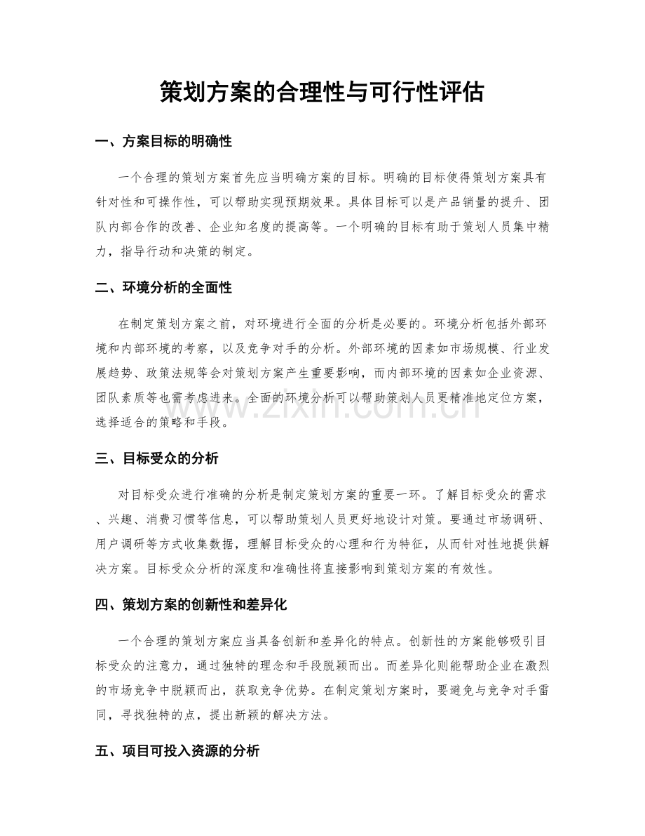 策划方案的合理性与可行性评估.docx_第1页