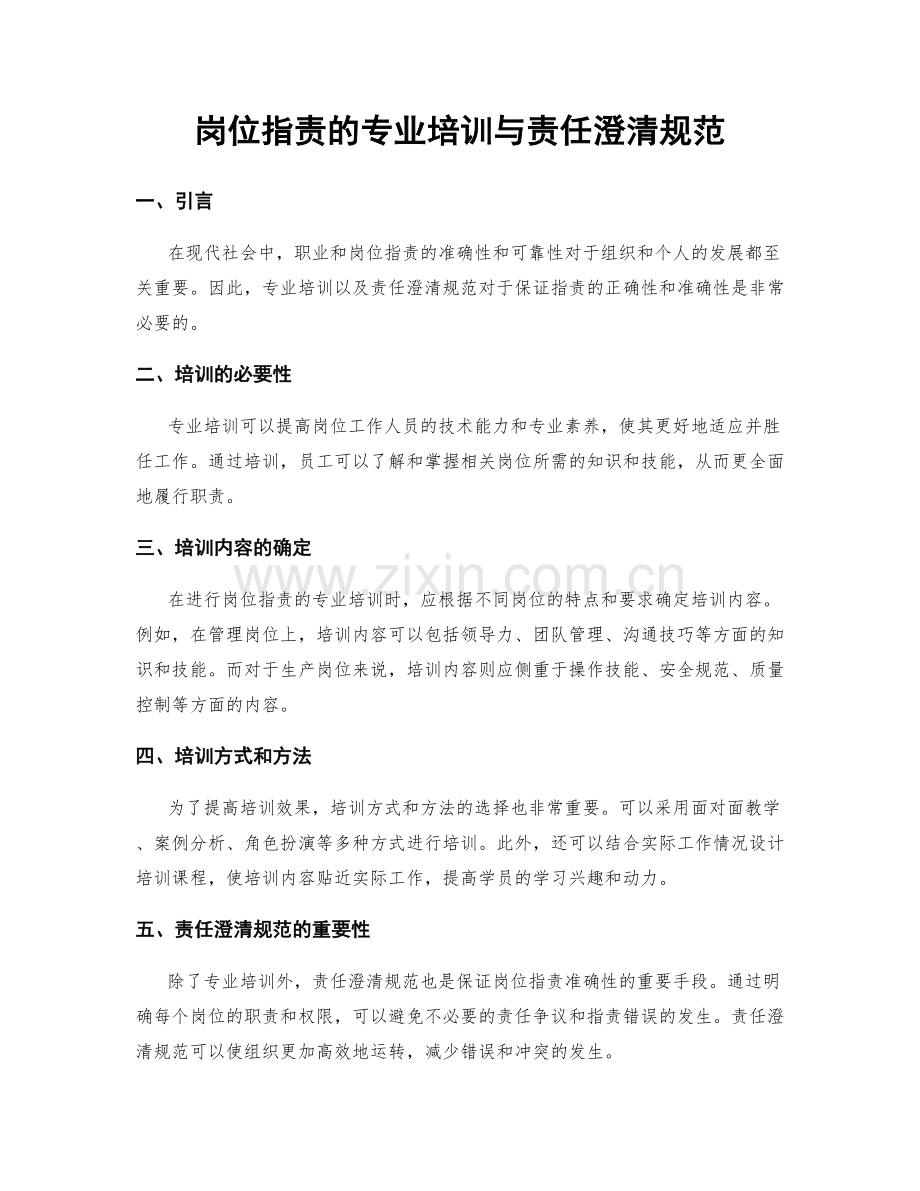 岗位职责的专业培训与责任澄清规范.docx_第1页