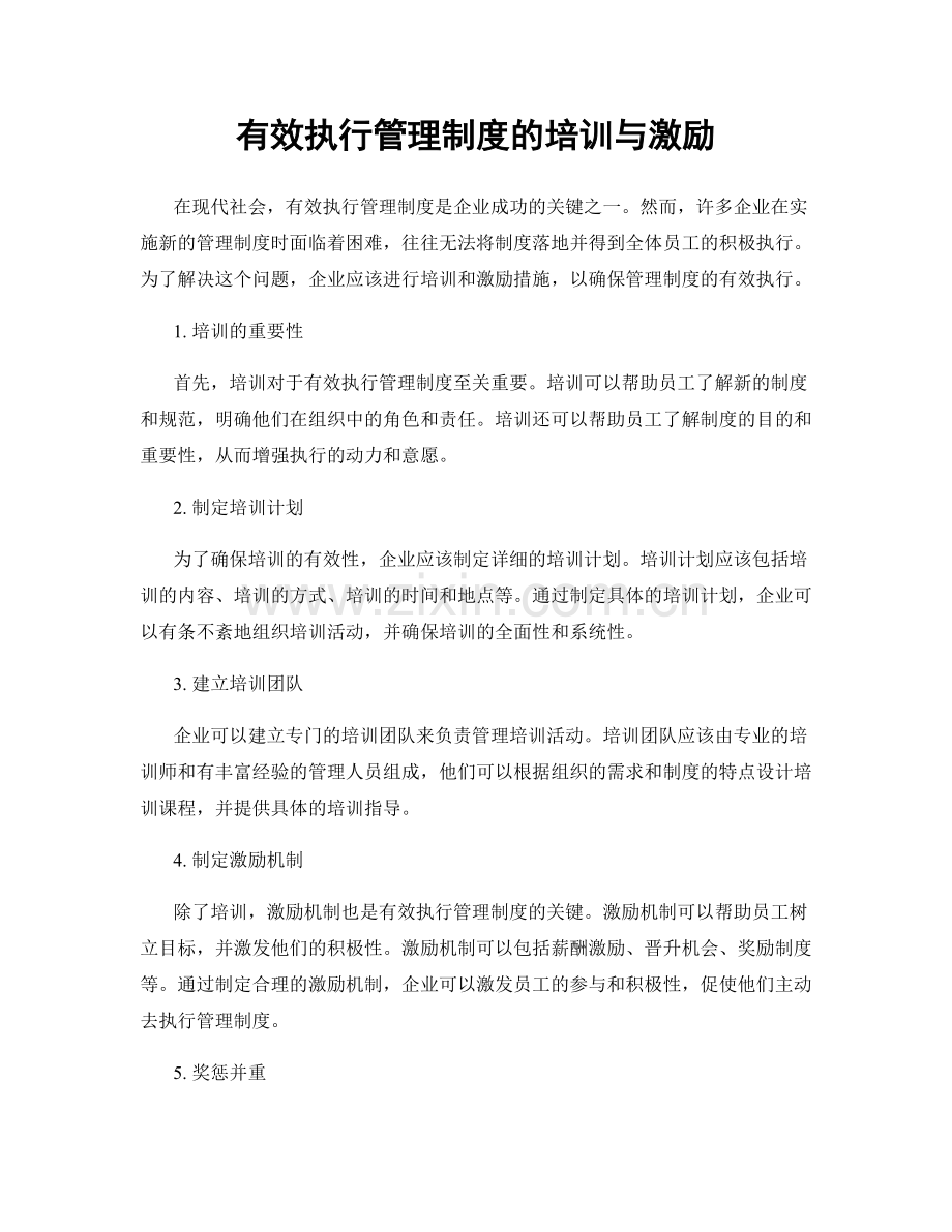 有效执行管理制度的培训与激励.docx_第1页