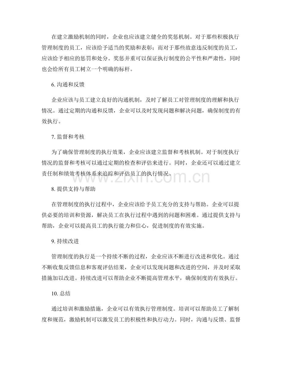 有效执行管理制度的培训与激励.docx_第2页