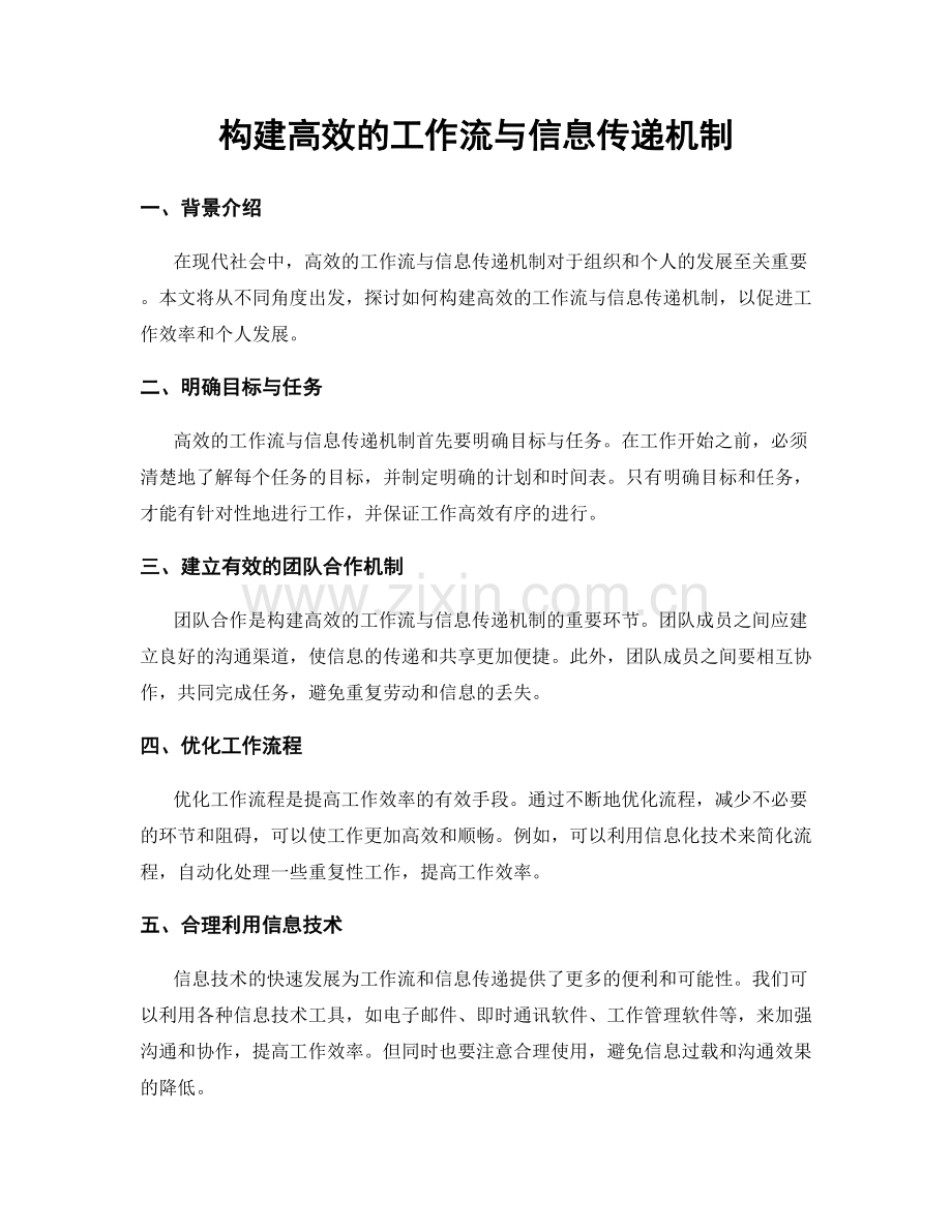 构建高效的工作流与信息传递机制.docx_第1页