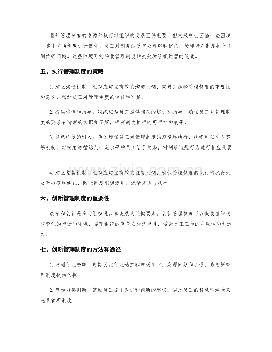 管理制度的遵循与执行策略.docx_第2页