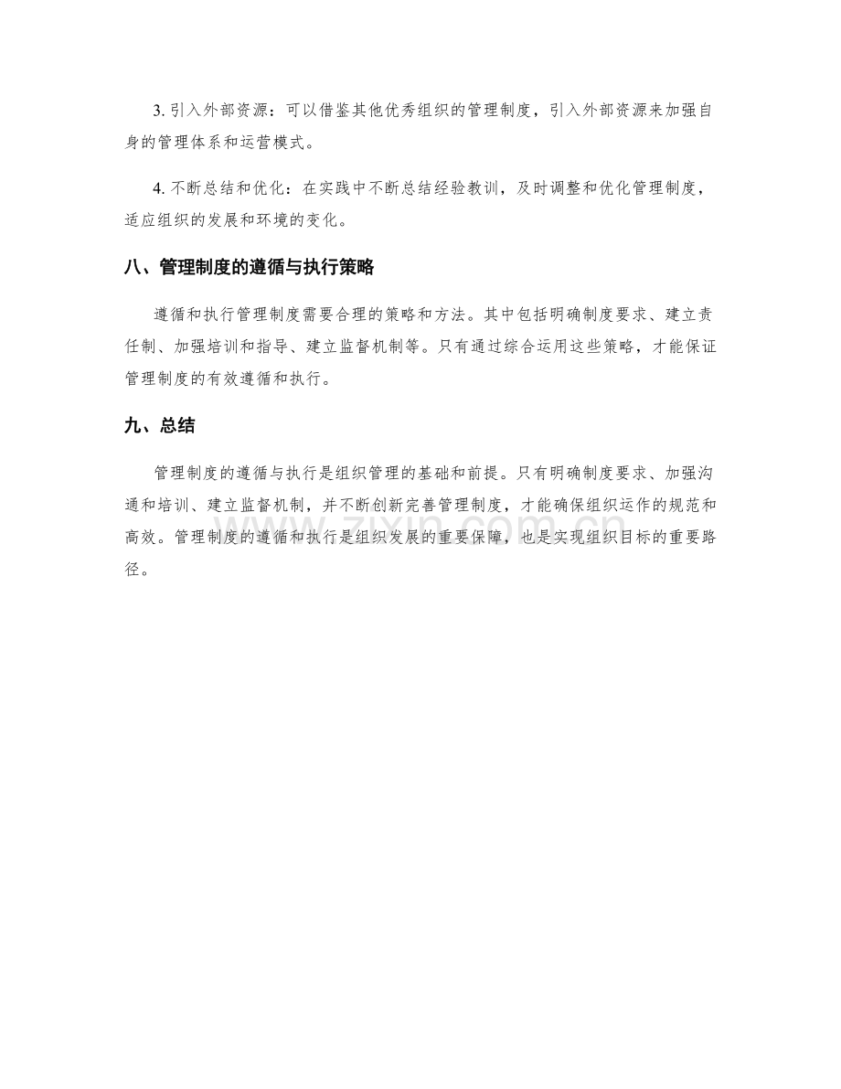 管理制度的遵循与执行策略.docx_第3页