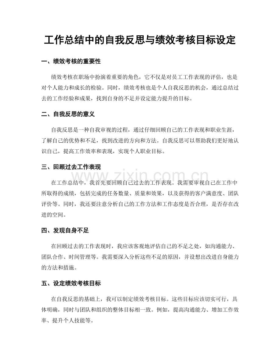 工作总结中的自我反思与绩效考核目标设定.docx_第1页