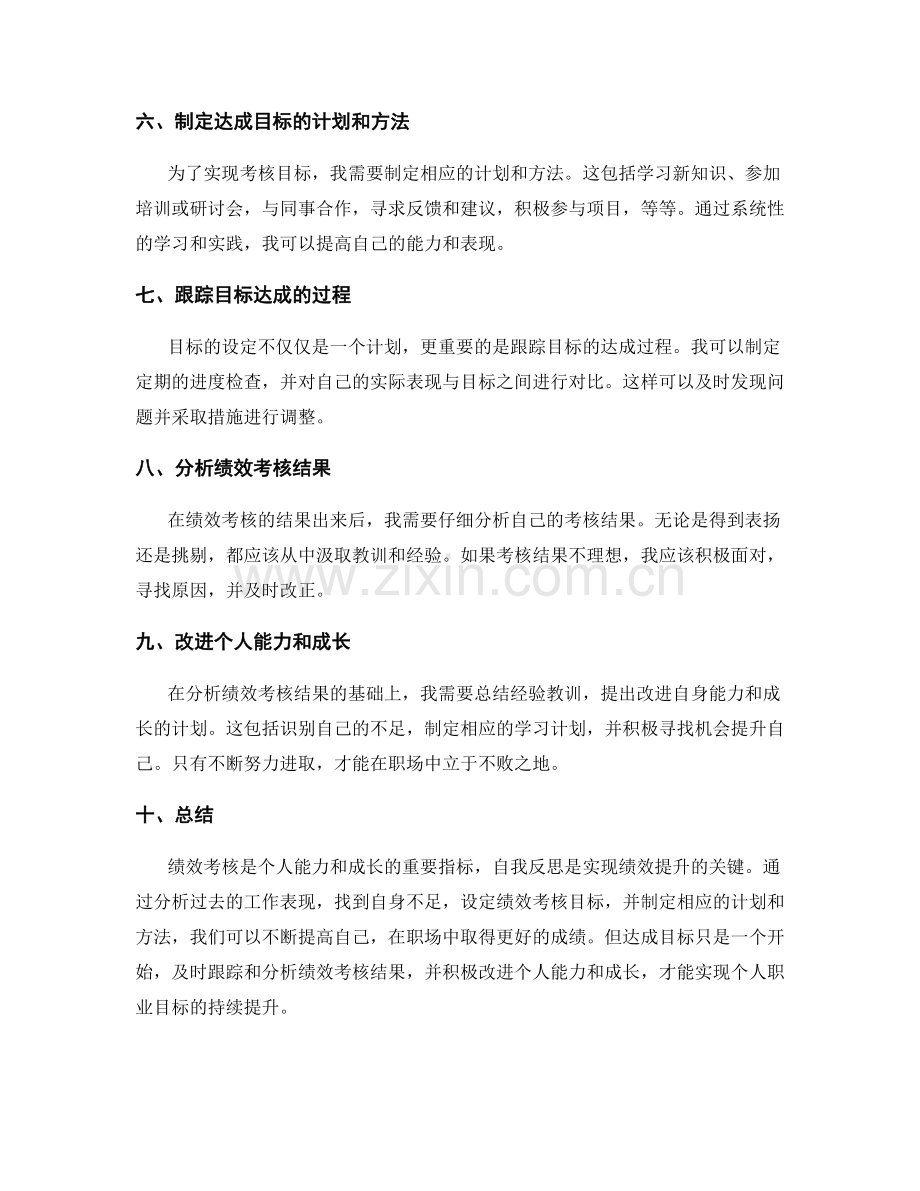 工作总结中的自我反思与绩效考核目标设定.docx_第2页