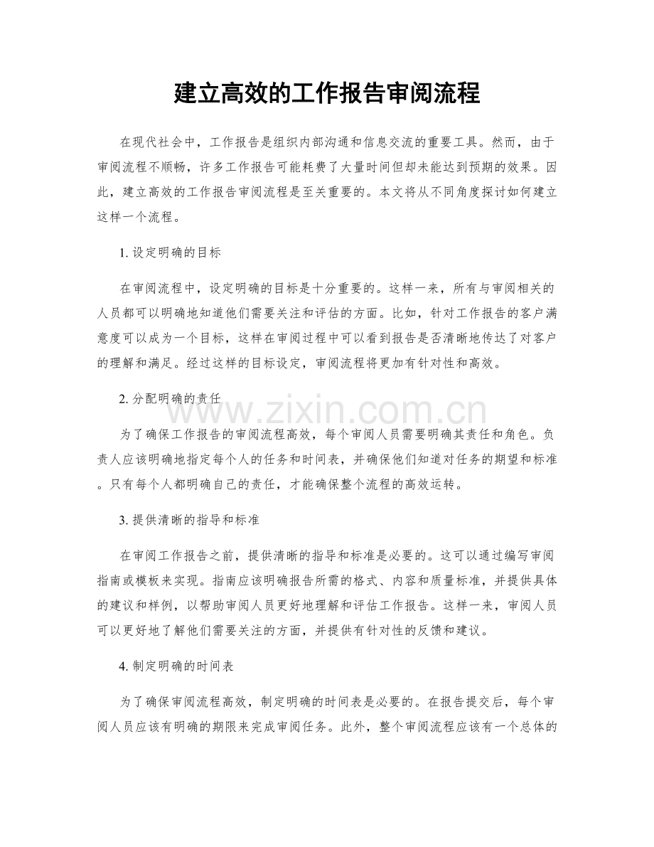 建立高效的工作报告审阅流程.docx_第1页