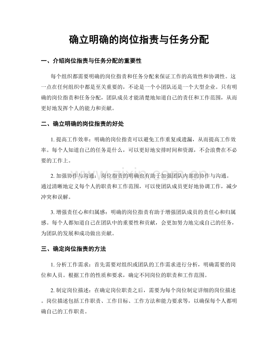 确立明确的岗位指责与任务分配.docx_第1页