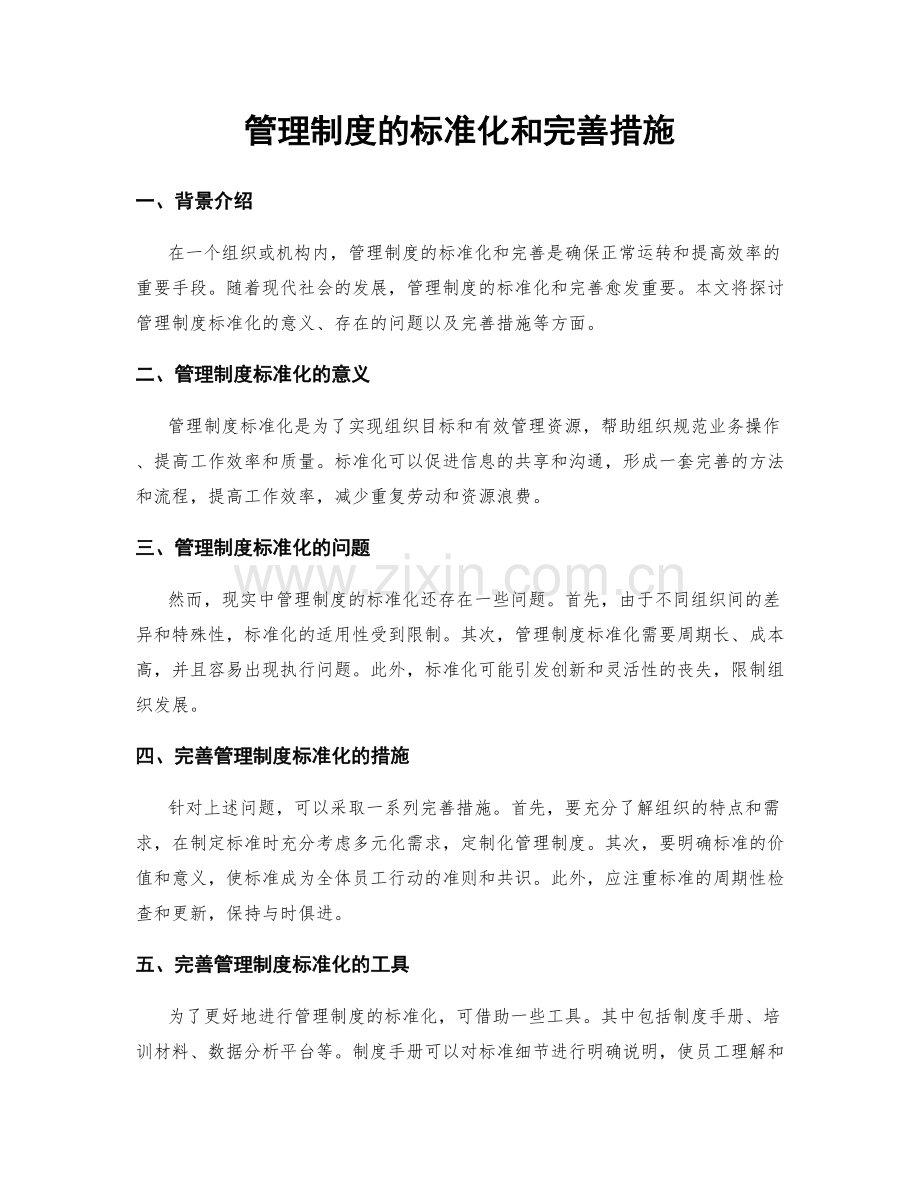 管理制度的标准化和完善措施.docx_第1页