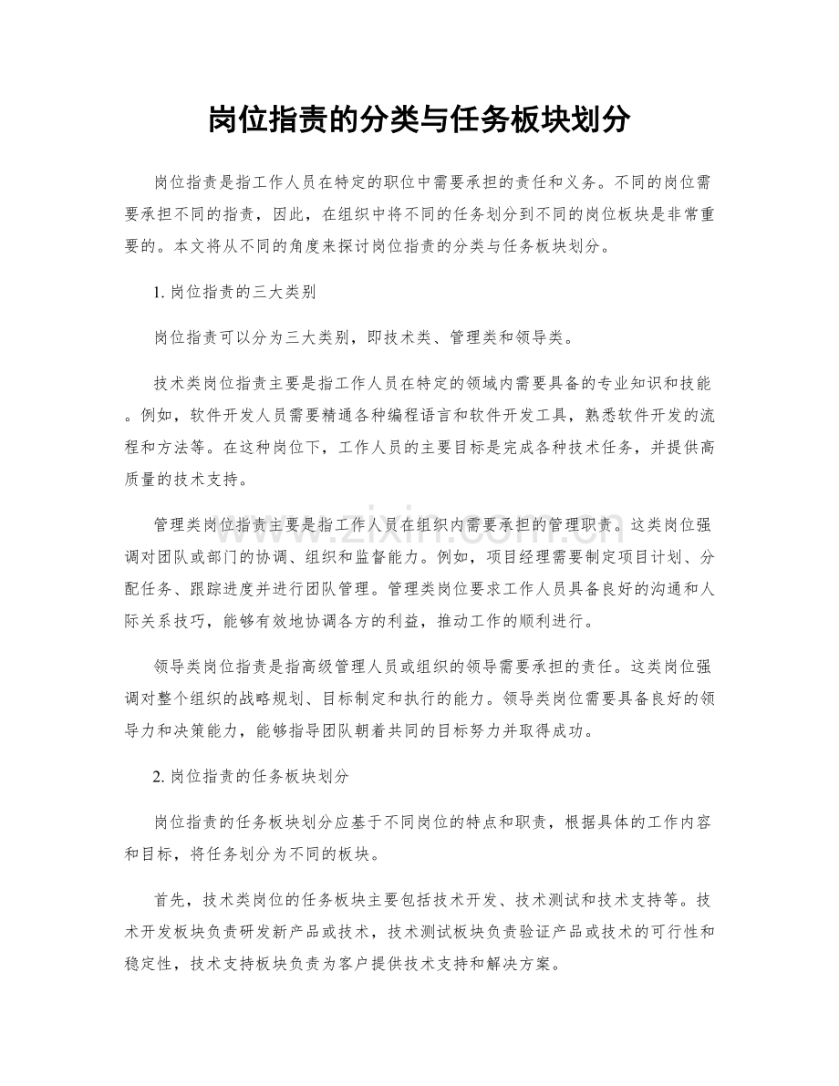 岗位指责的分类与任务板块划分.docx_第1页