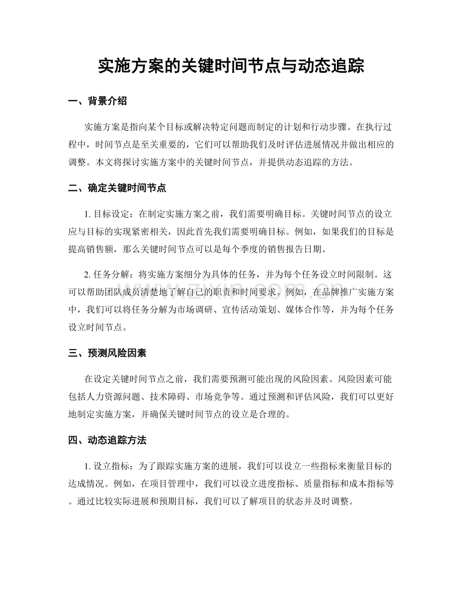 实施方案的关键时间节点与动态追踪.docx_第1页