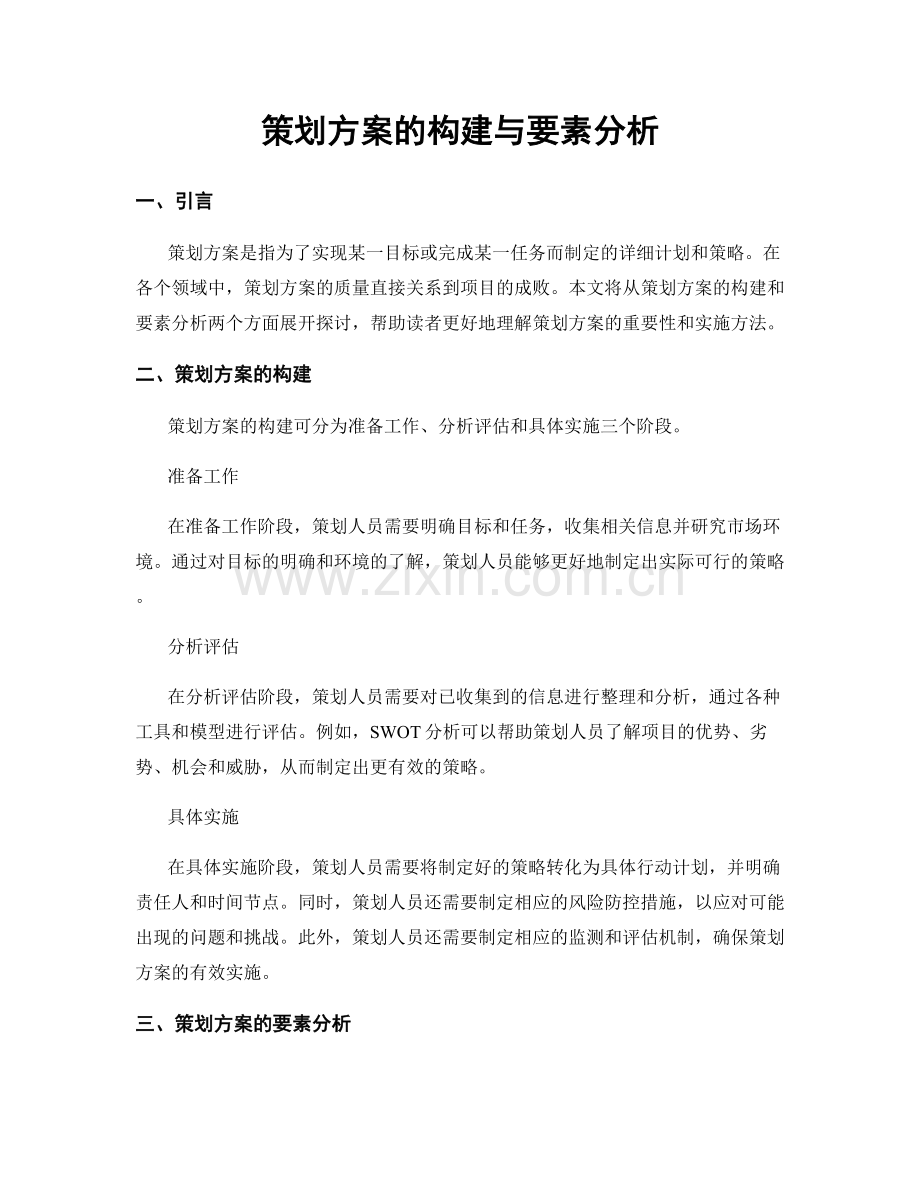 策划方案的构建与要素分析.docx_第1页