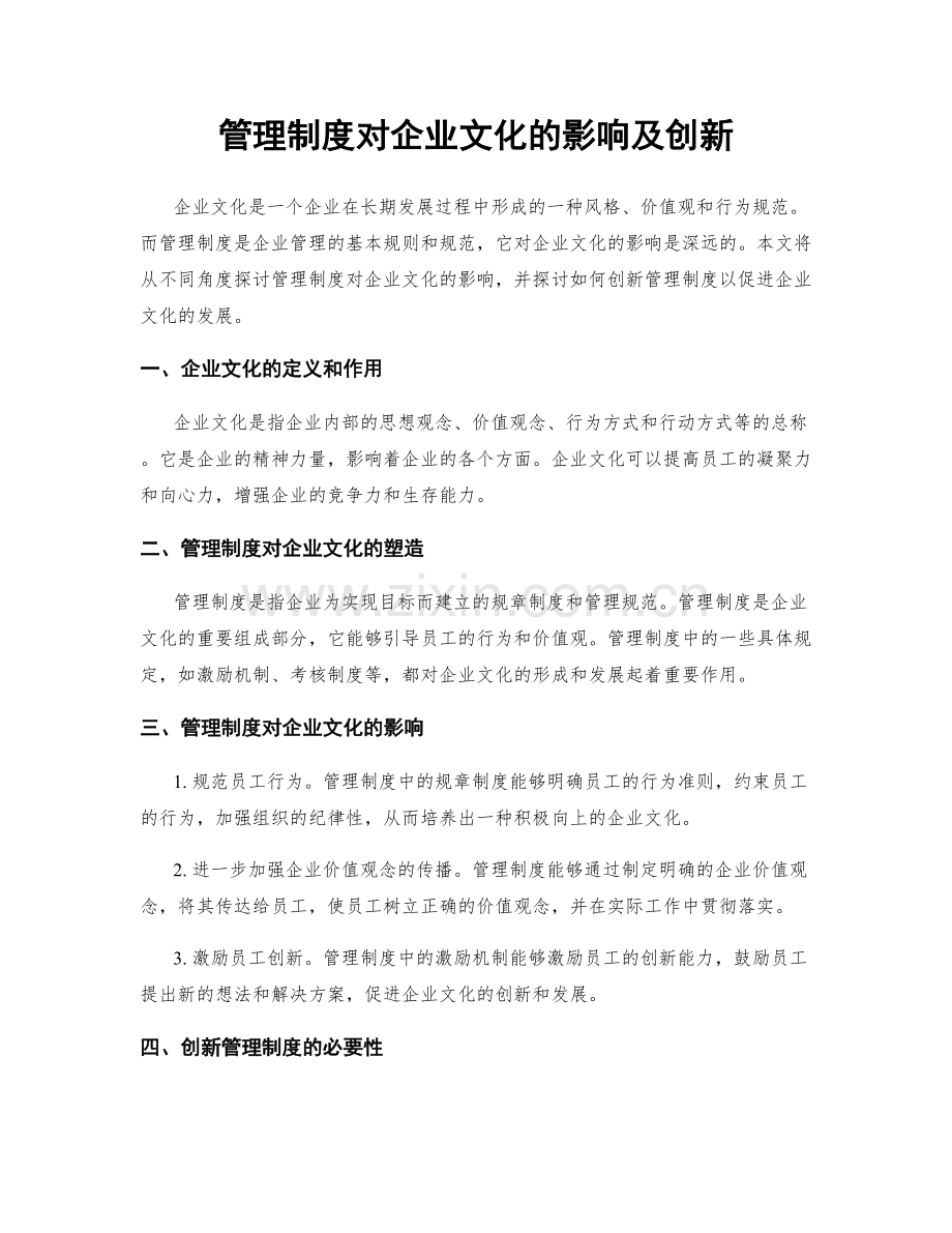 管理制度对企业文化的影响及创新.docx_第1页