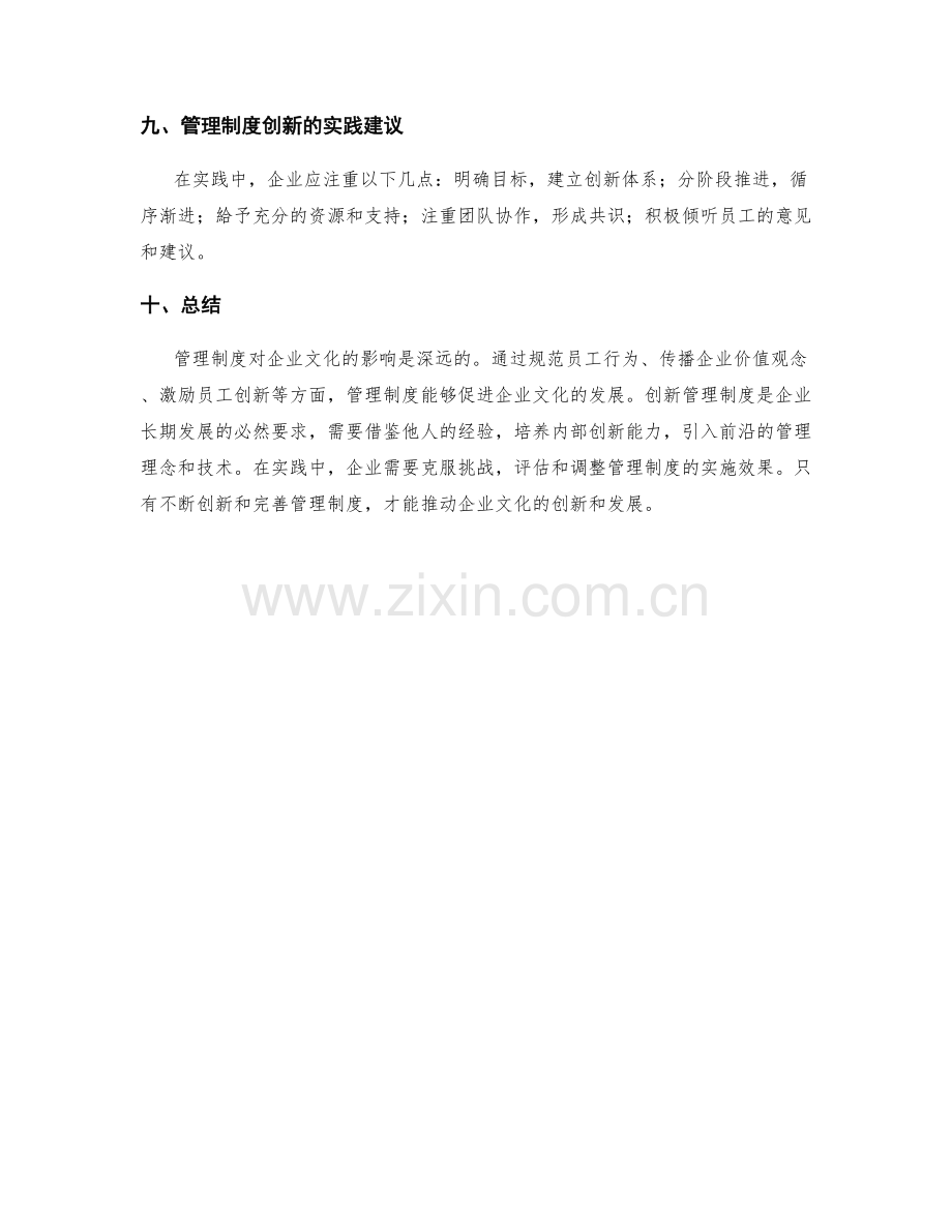 管理制度对企业文化的影响及创新.docx_第3页