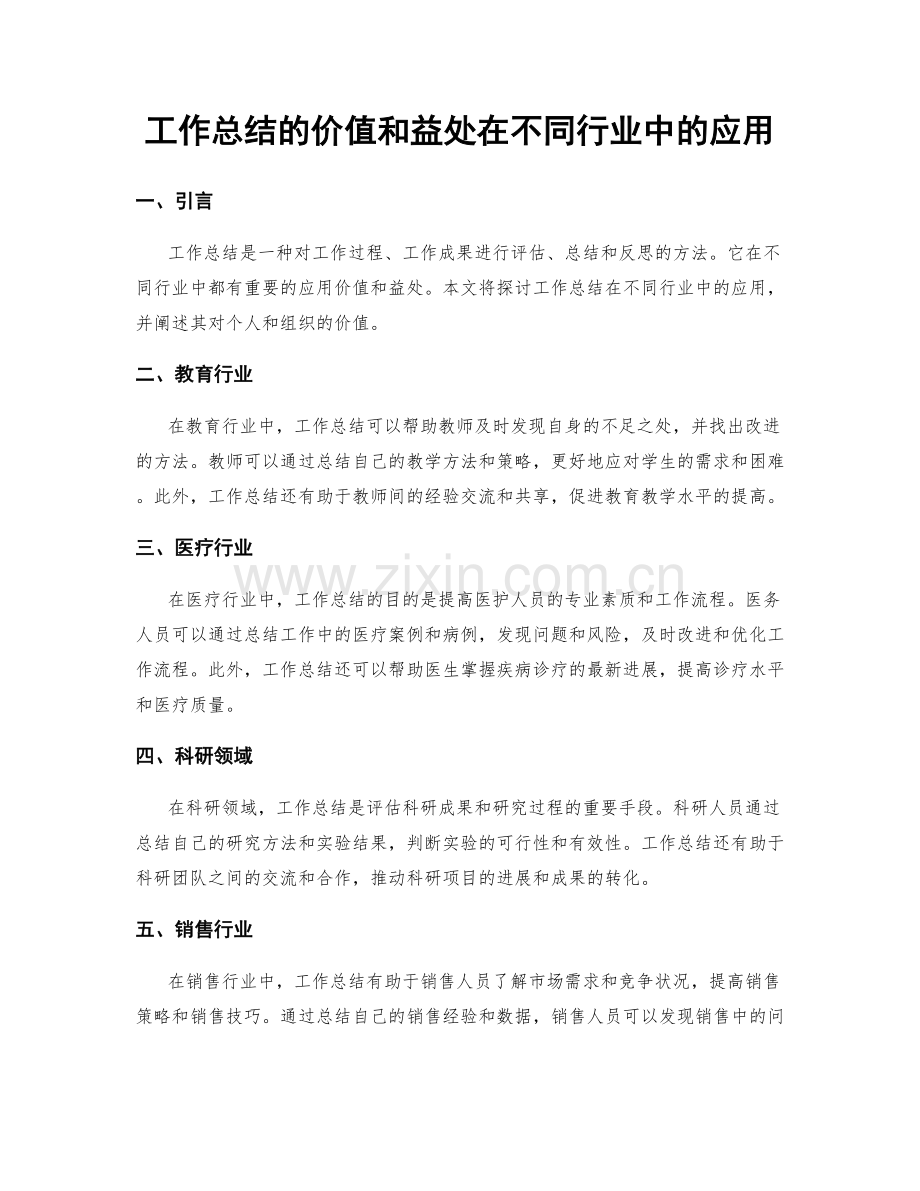 工作总结的价值和益处在不同行业中的应用.docx_第1页