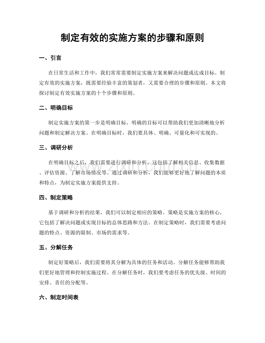 制定有效的实施方案的步骤和原则.docx_第1页