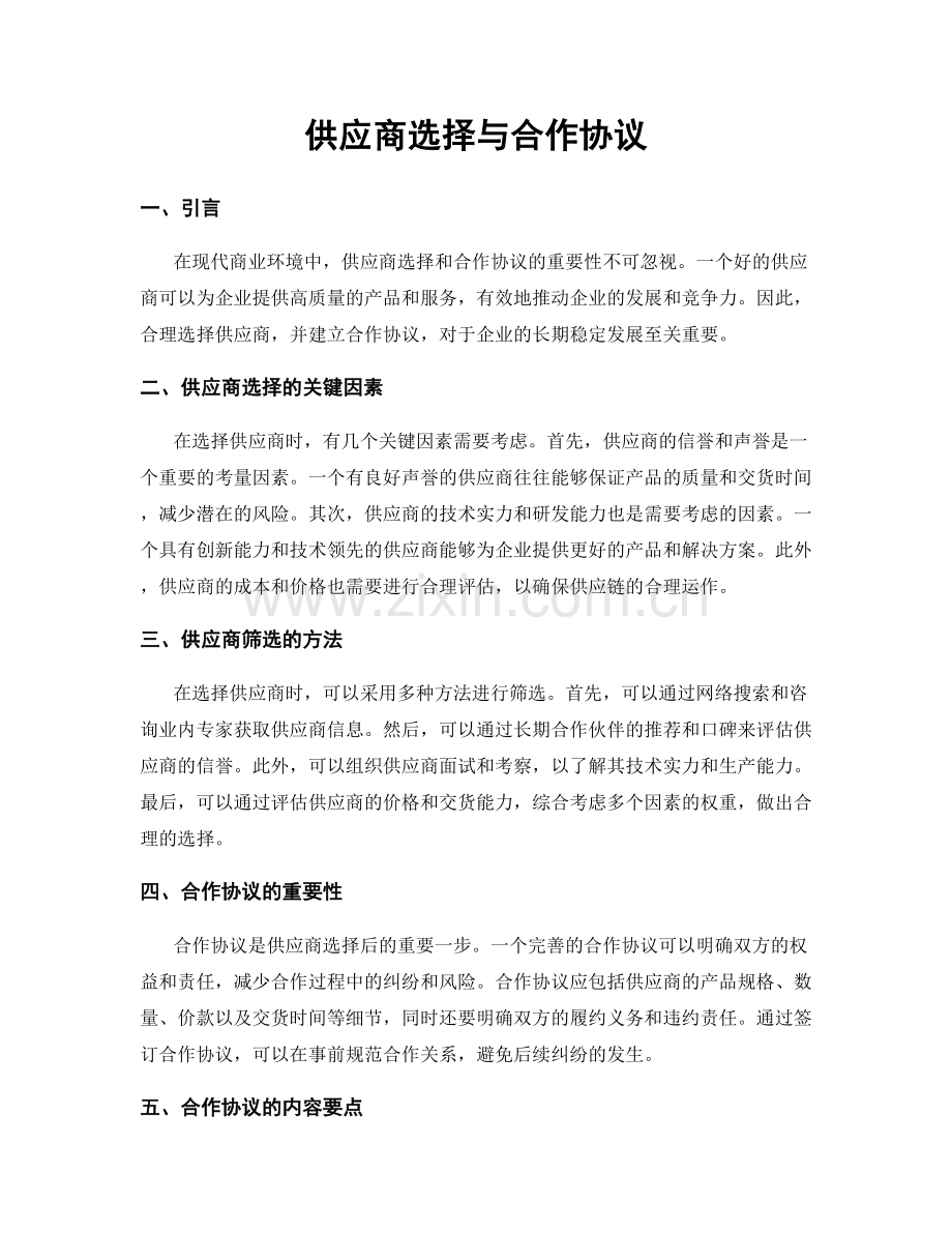 供应商选择与合作协议.docx_第1页